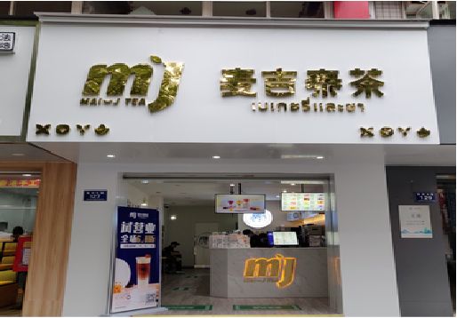 泸水奶茶店的招牌怎么做才吸引眼球？
