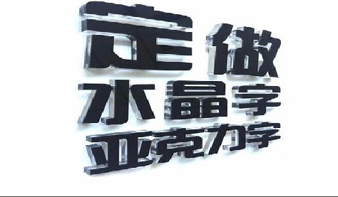 泸水门头水晶字的制作过程。