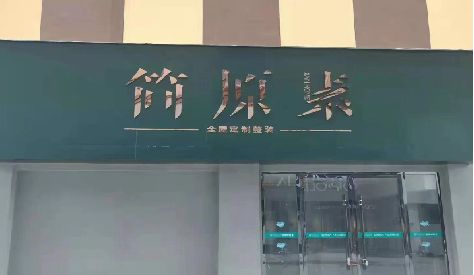 泸水门头设计与商业空间的纽带。