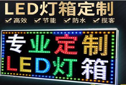 泸水LED招牌制作工艺与方法。