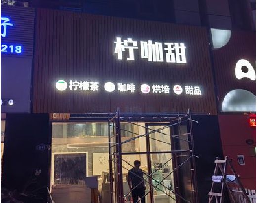 泸水门头招牌制作安装知识。
