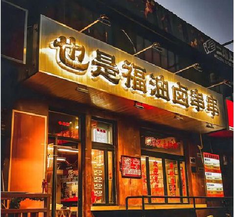 泸水店招的类型