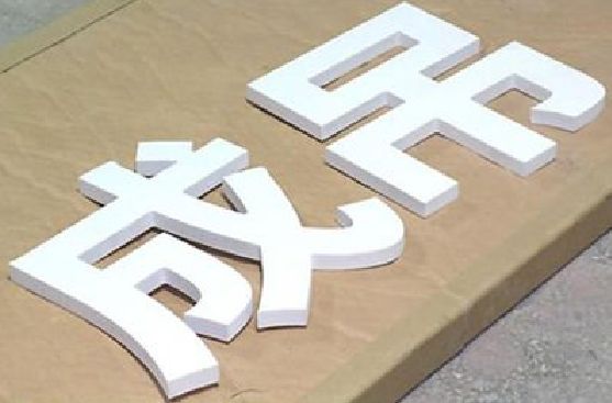 泸水PVC字广告制作介绍。