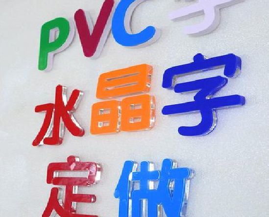 泸水门头水晶字的制作过程。