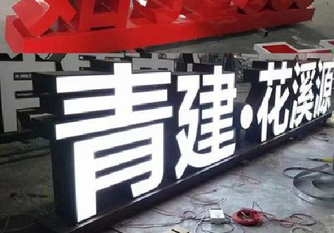 泸水打造更有特色的发光字招牌。