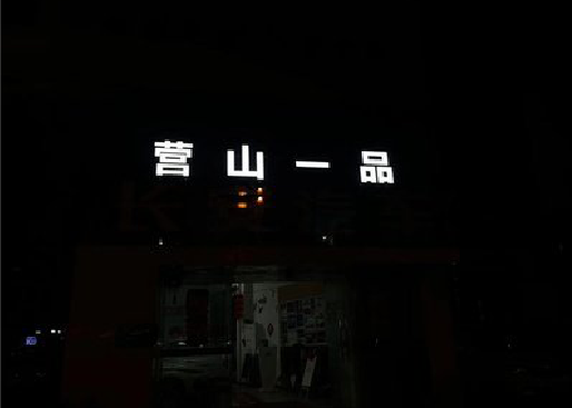 泸水发光字门头招牌日耗电量。