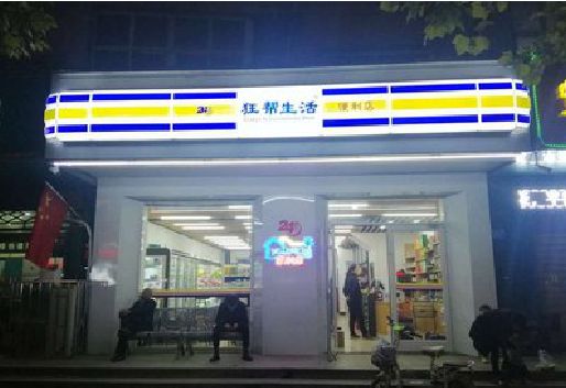 泸水连锁店超市招牌制作。
