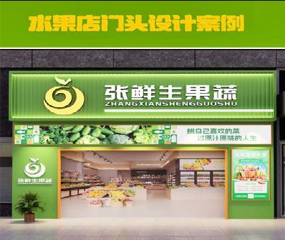 泸水生鲜超市门头设计应注意什么？