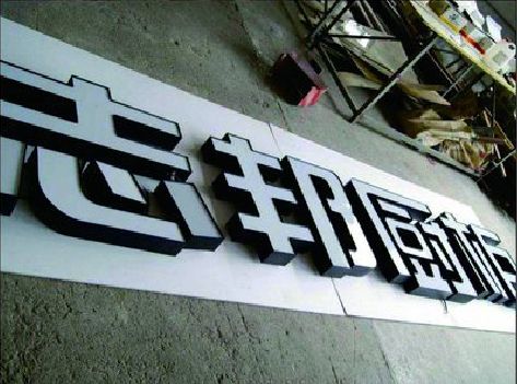 泸水不同门头广告招牌的工艺及适用行业。