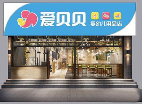 泸水母婴店招牌设计排版技巧。